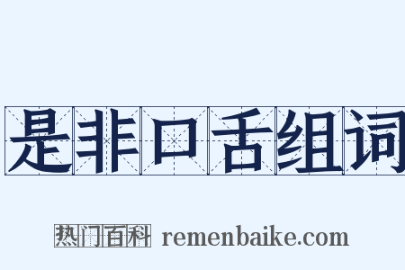 是非口舌组词是什么意思的图片